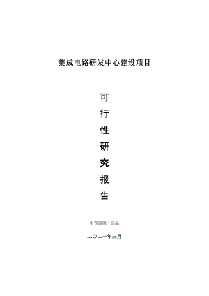 集成电路研发中心建设项目可行性研究报告.doc