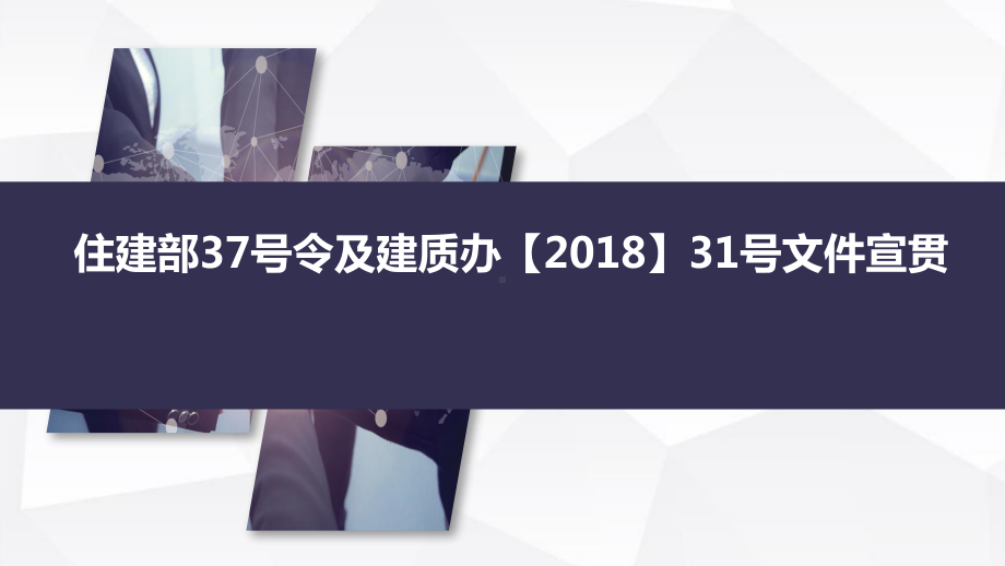 危险性较大的分部分项工程安全管理规定号文和号令新旧对比.ppt_第1页