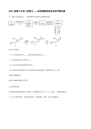 有机化学 有机推断和有机合成 训练（含解析）2021届高三化学二轮复习专题复习.docx