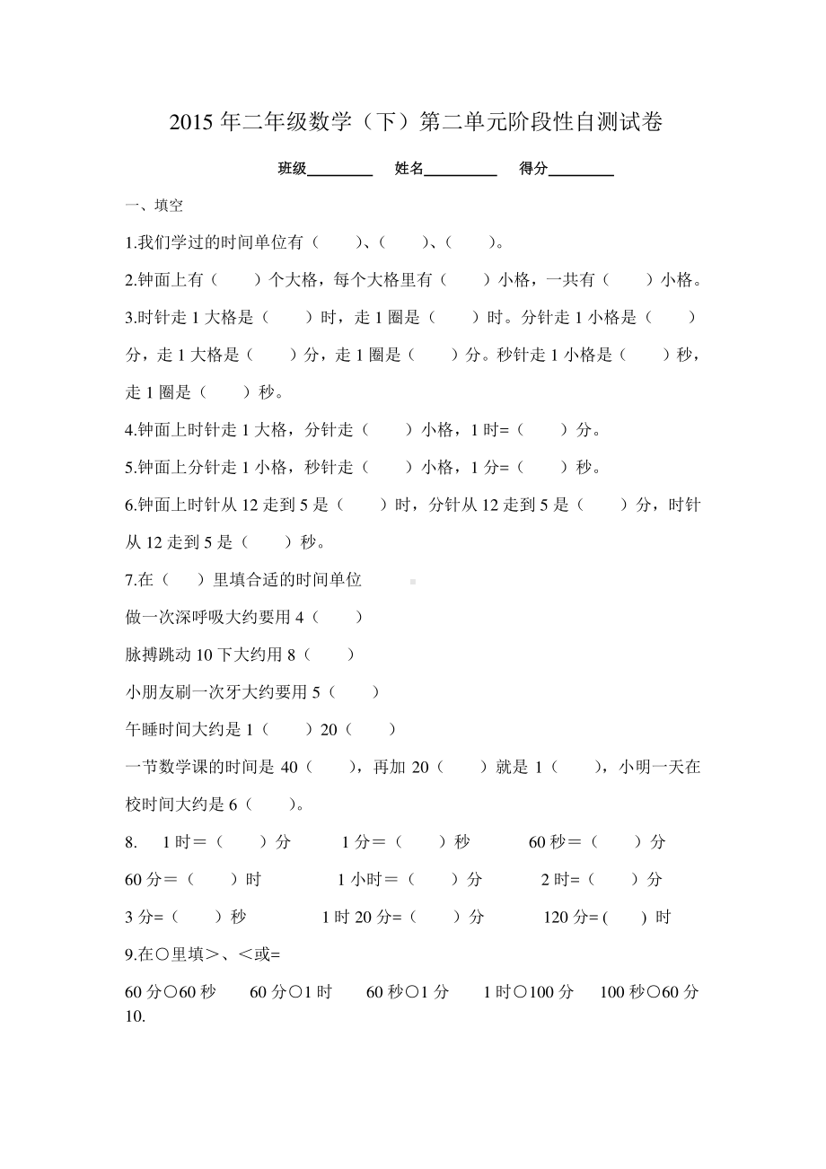 苏教版二下数学第二单元分秒单元复习题.doc_第1页