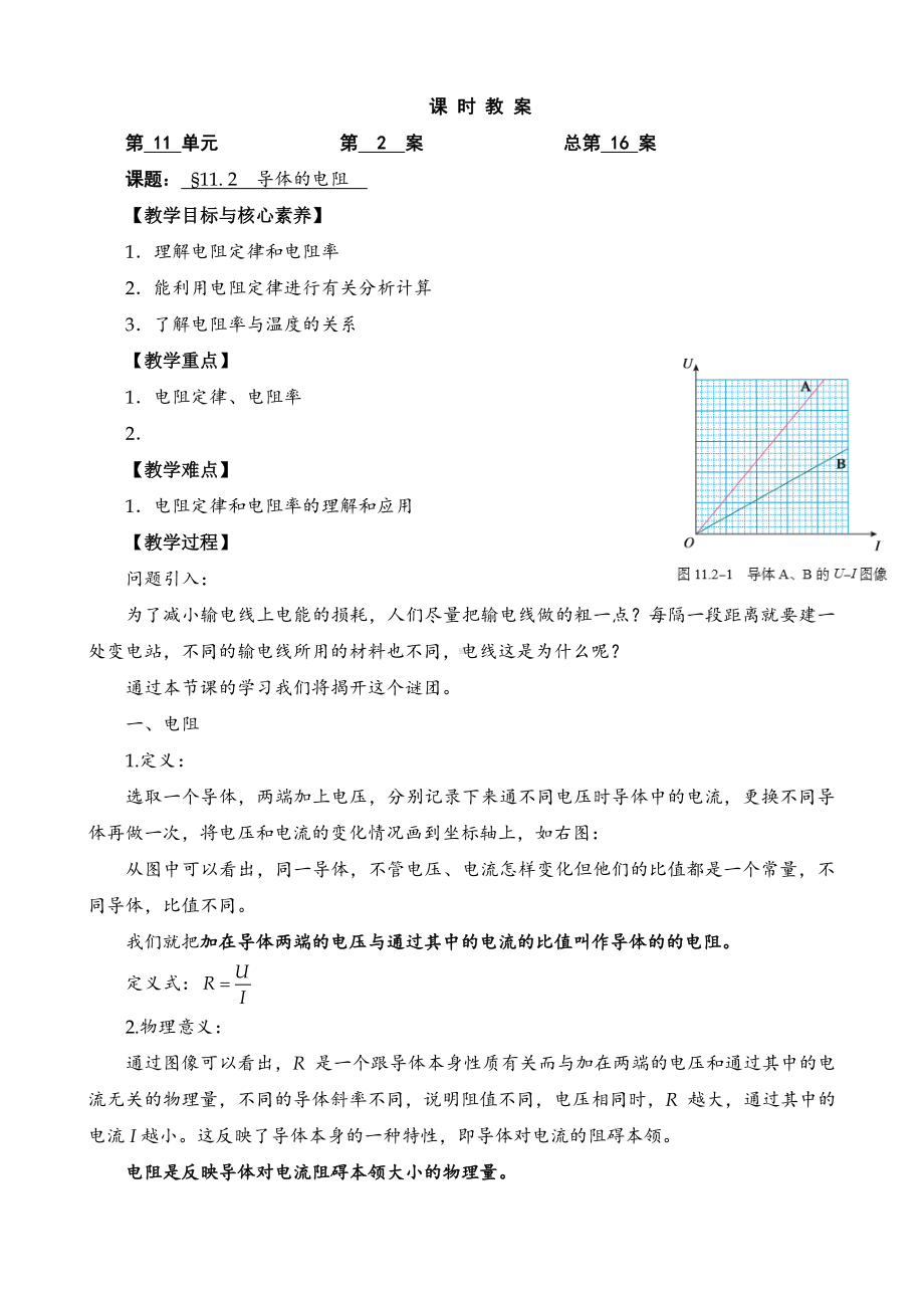 11.2导体的电阻—（新教材）（人教版（2019）高中物理必修第三册教案）.doc_第1页