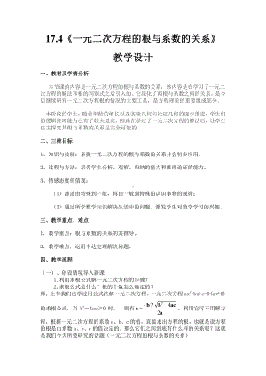 2020-2021学年沪科版数学八年级下册17.4 一元二次方程的根与系数的关系(15)教案.docx