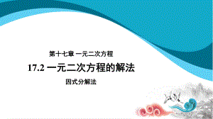 2020-2021学年沪科版数学八年级下册17.2：一元二次方程的解法(1)课件.pptx