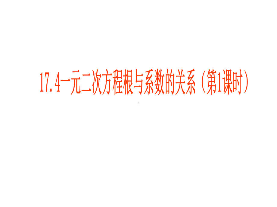 2020-2021学年沪科版数学八年级下册17.4 一元二次方程的根与系数的关系(2)课件.ppt_第1页