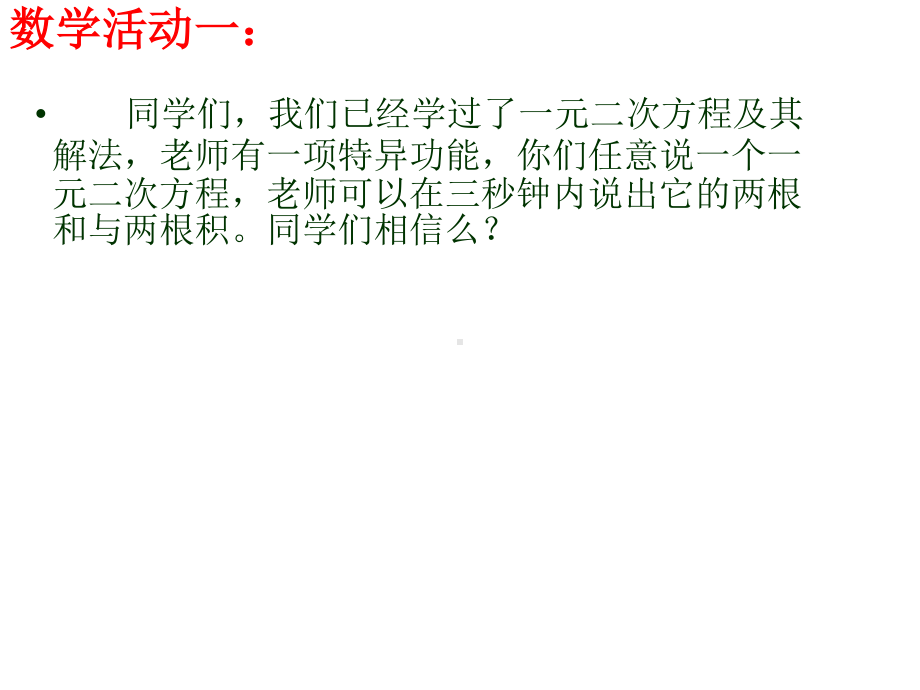 2020-2021学年沪科版数学八年级下册17.4 一元二次方程的根与系数的关系(2)课件.ppt_第2页