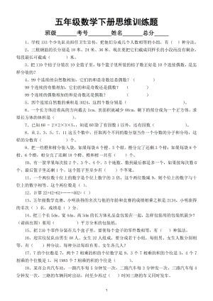 小学数学五年级下册思维训练题及答案（共40题）.doc