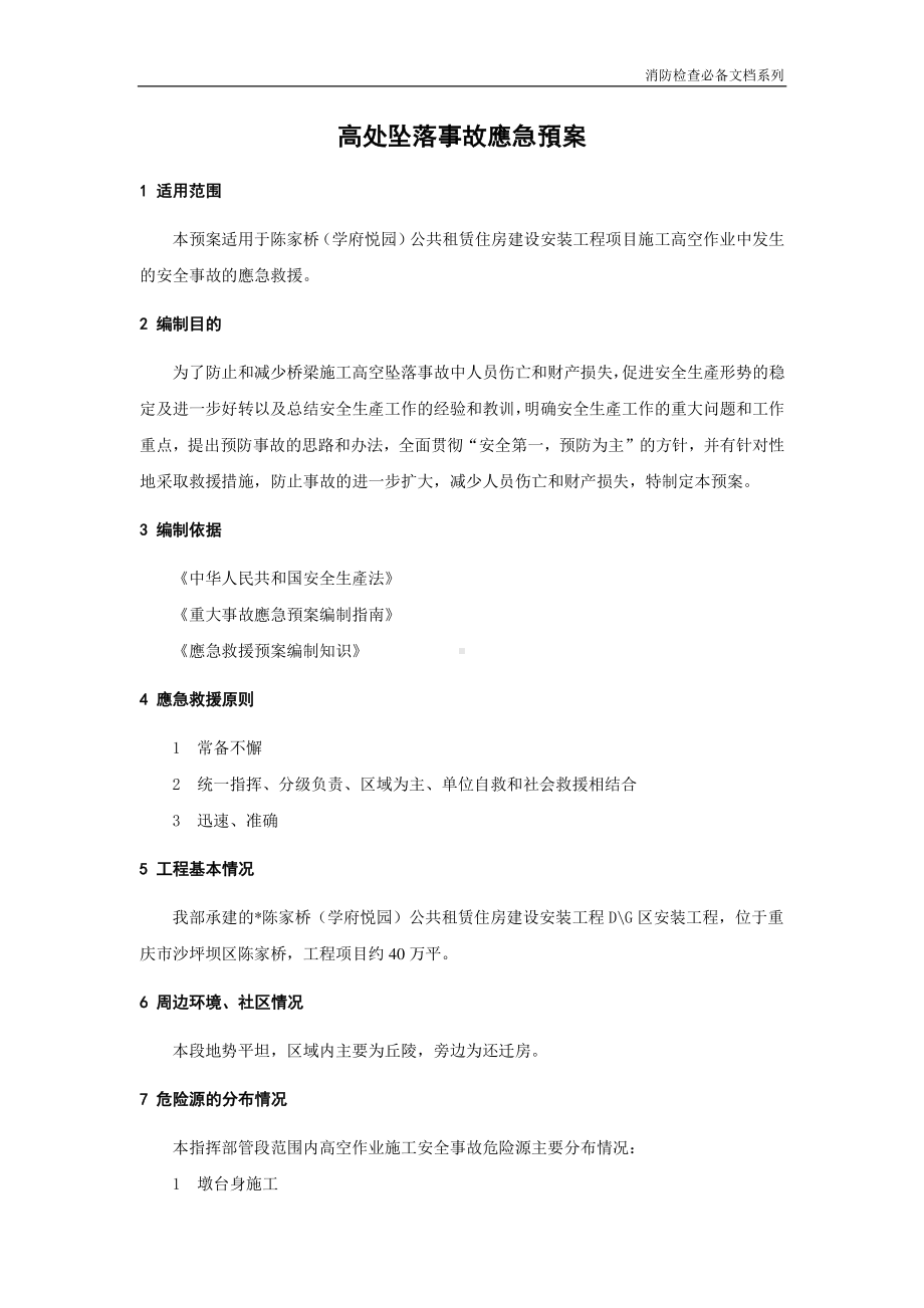 企业消防检查必备系列-高处坠落事故应急预案.doc_第1页