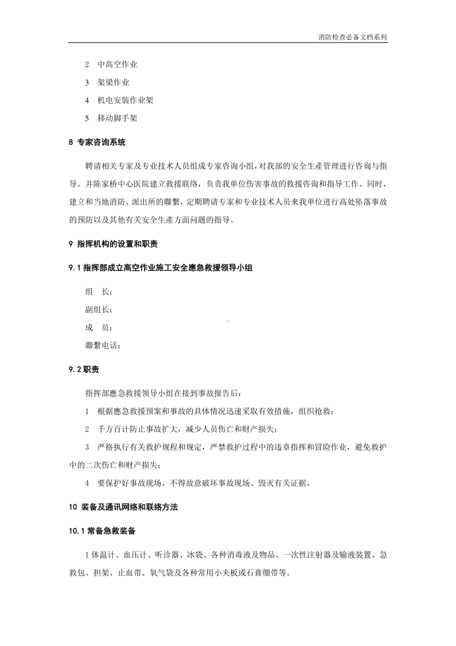 企业消防检查必备系列-高处坠落事故应急预案.doc_第2页