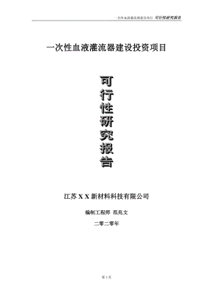 一次性血液灌流器建设投资项目可行性研究报告-实施方案-立项备案-申请.doc