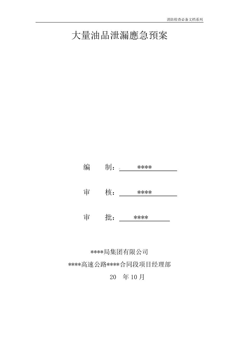 企业消防检查必备系列-大量油品泄漏应急预案.doc_第1页