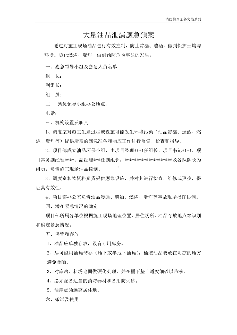 企业消防检查必备系列-大量油品泄漏应急预案.doc_第2页