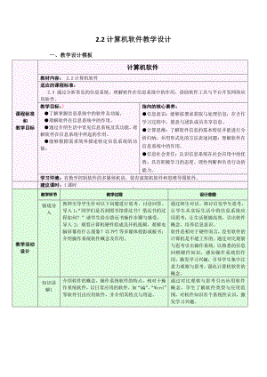 2021年浙教版（2019）信息技术必修2 2.2 计算机软件 教学设计.doc