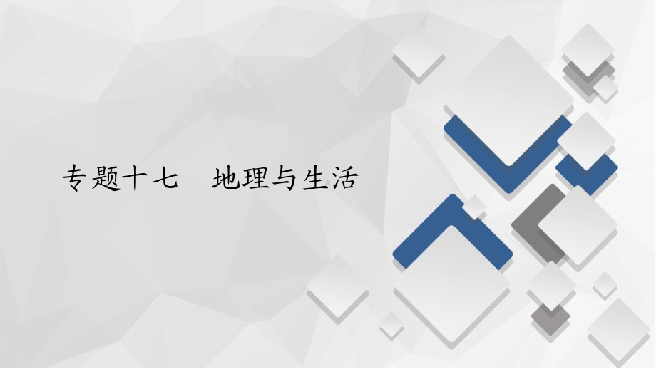 2022年（旧高考）地理二轮复习课件：专题17地理与生活.ppt_第1页