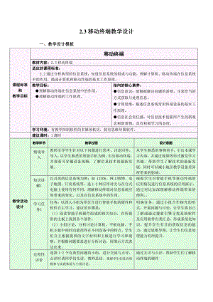 2021年浙教版（2019）信息技术必修2 2.3 移动终端 教学设计.doc