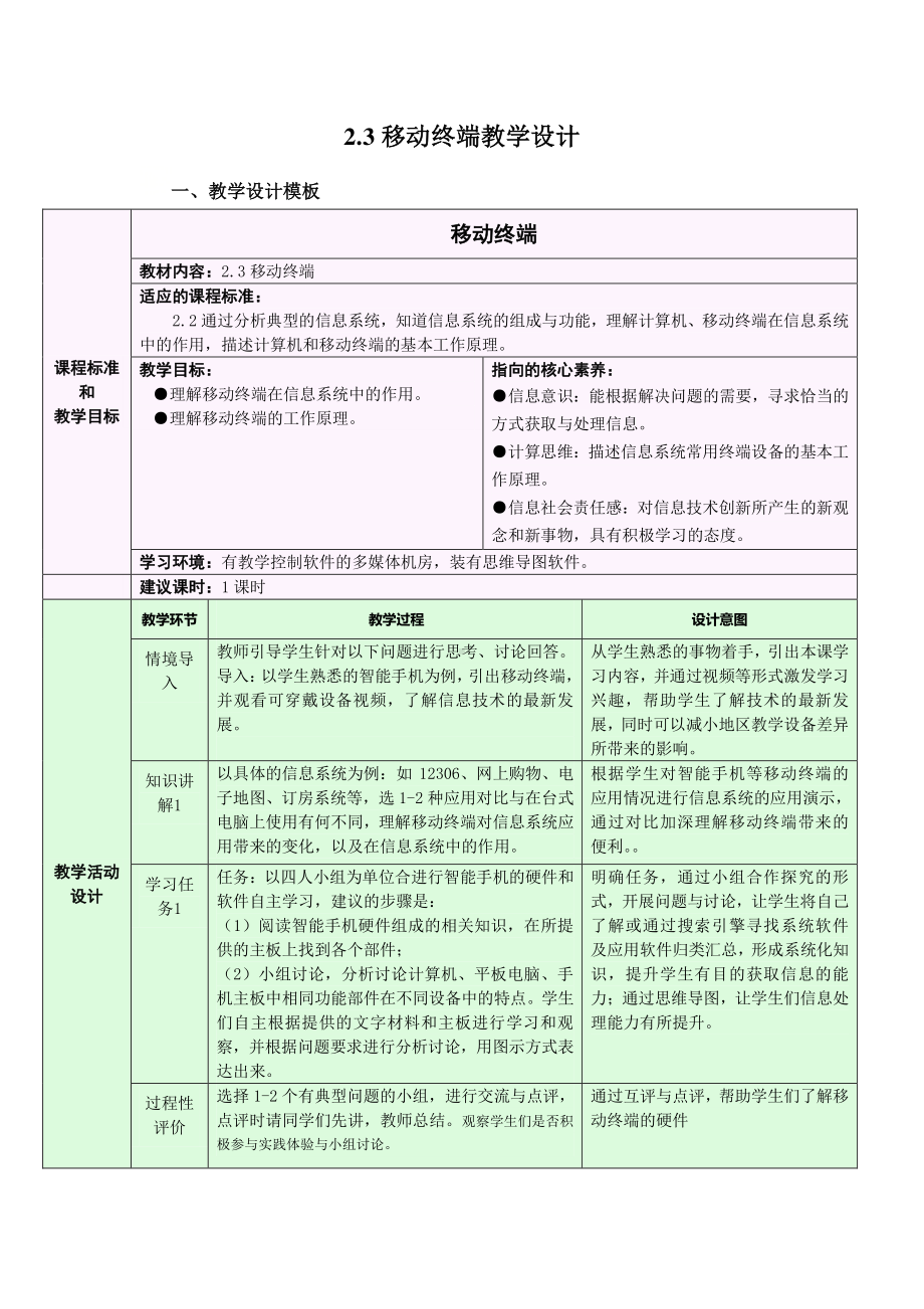 2021年浙教版（2019）信息技术必修2 2.3 移动终端 教学设计.doc_第1页