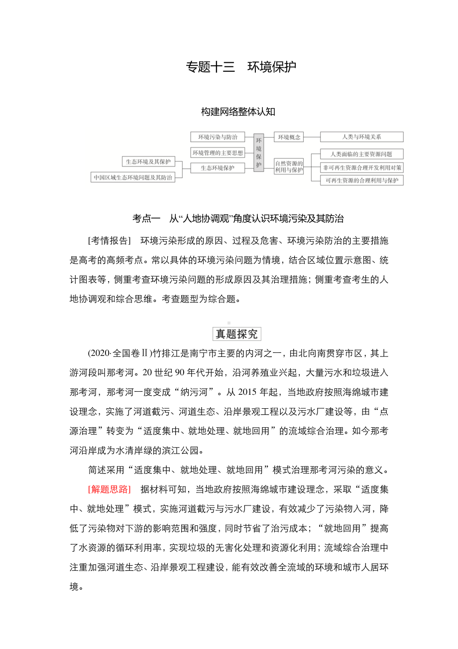 2022年（旧高考）地理二轮复习教学案：专题13环境保护.doc_第1页