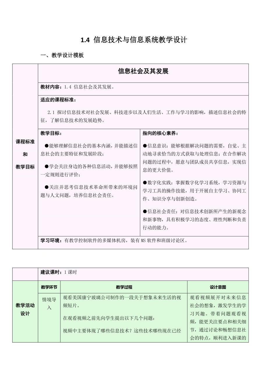 2021年浙教版（2019）信息技术必修2 1.4 信息社会及其发展 教学设计.docx_第1页