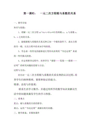 2020-2021学年沪科版数学八年级下册17.4 一元二次方程的根与系数的关系(11)教案.docx