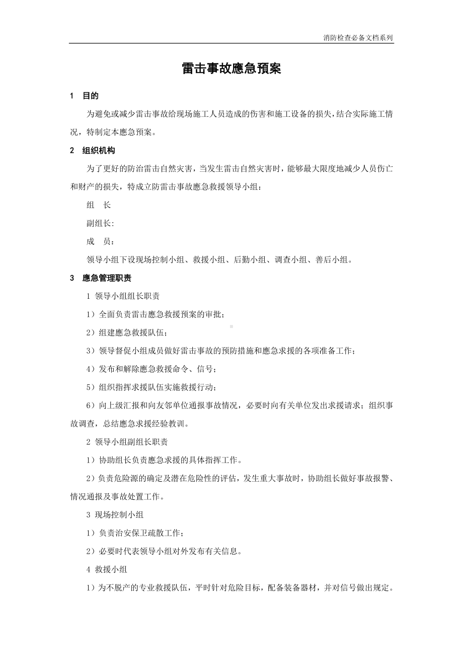 企业消防检查必备系列-雷击事故应急预案.doc_第1页