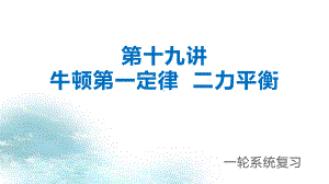 2021年中考物理一轮系统复习课件：第19讲 牛顿第一定律 二力平衡.pptx