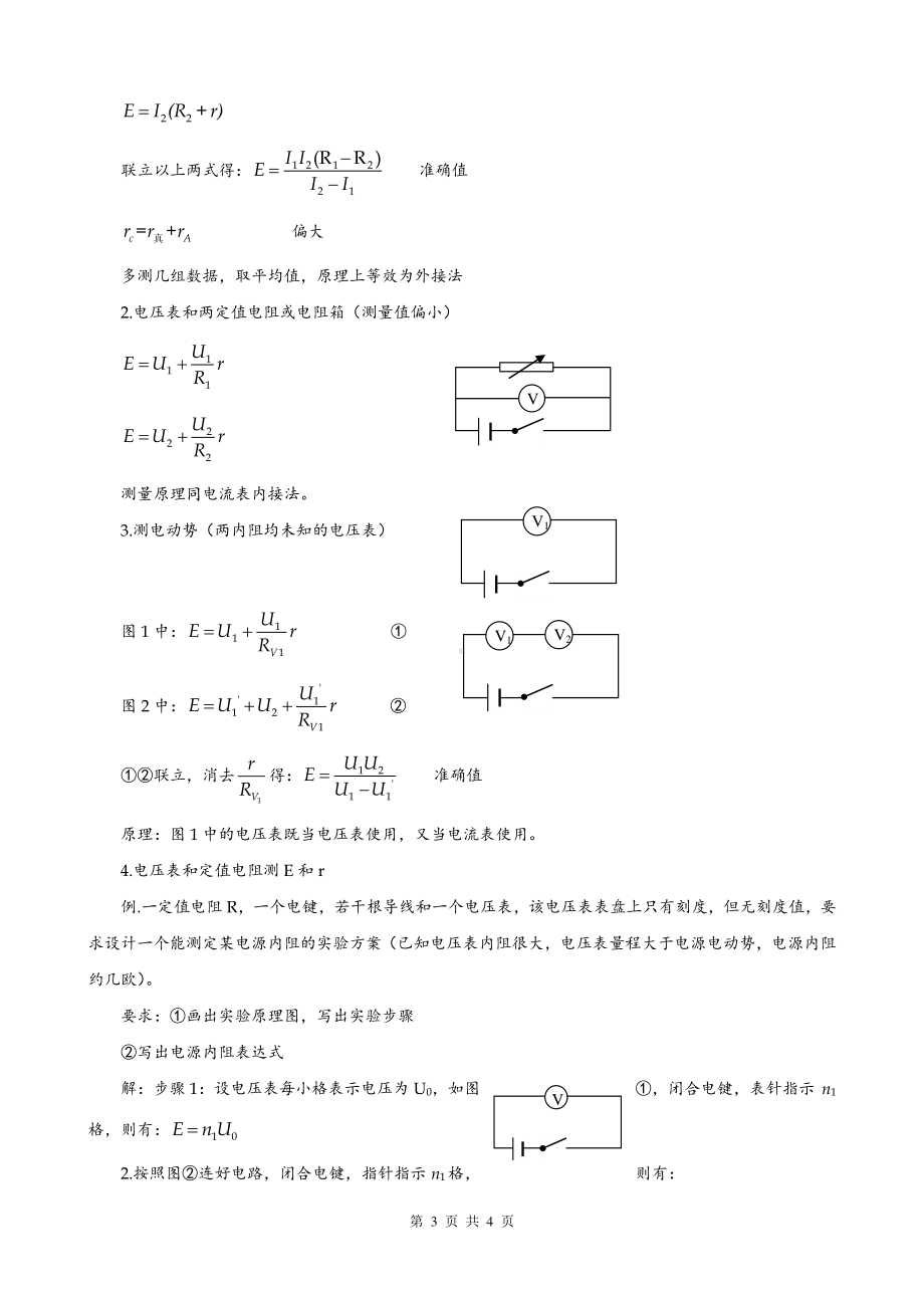 12.3实验：电池电动势和内阻的测量（人教版（2019）高中物理必修第三册教案）.doc_第3页