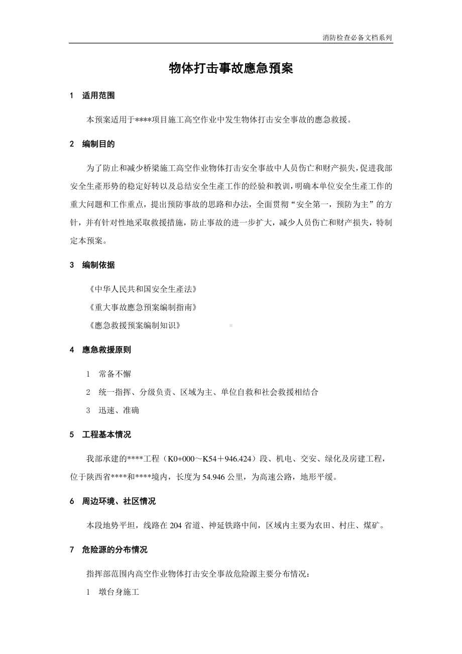 企业消防检查必备系列-物体打击事故应急预案.doc_第1页