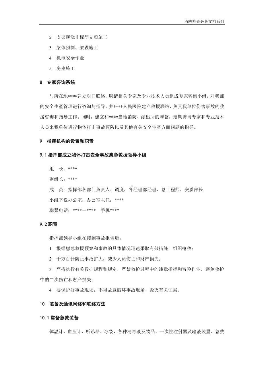 企业消防检查必备系列-物体打击事故应急预案.doc_第2页