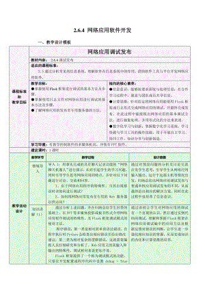 2021年浙教版（2019）信息技术必修2 2.6.4 网络应用软件开发-网络应用调试发布 教学设计.docx