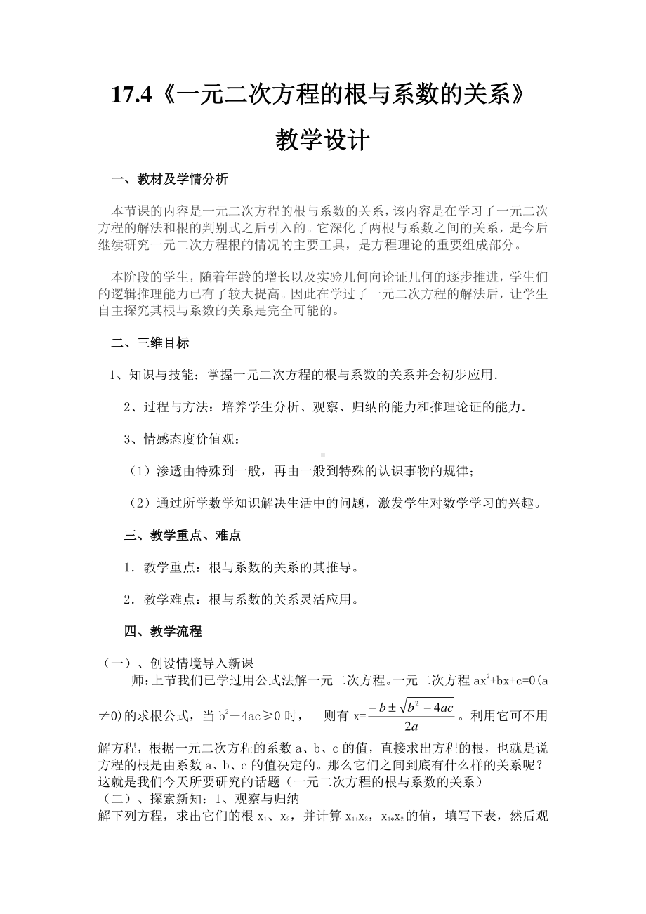 2020-2021学年沪科版数学八年级下册17.4 一元二次方程的根与系数的关系(13)教案.docx_第1页