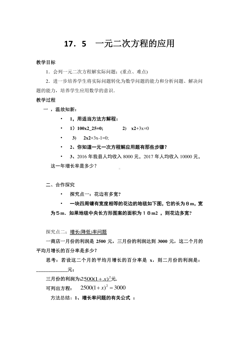 2020-2021学年沪科版数学八年级下册17.5一元二次方程的应用(19)教案.docx_第1页