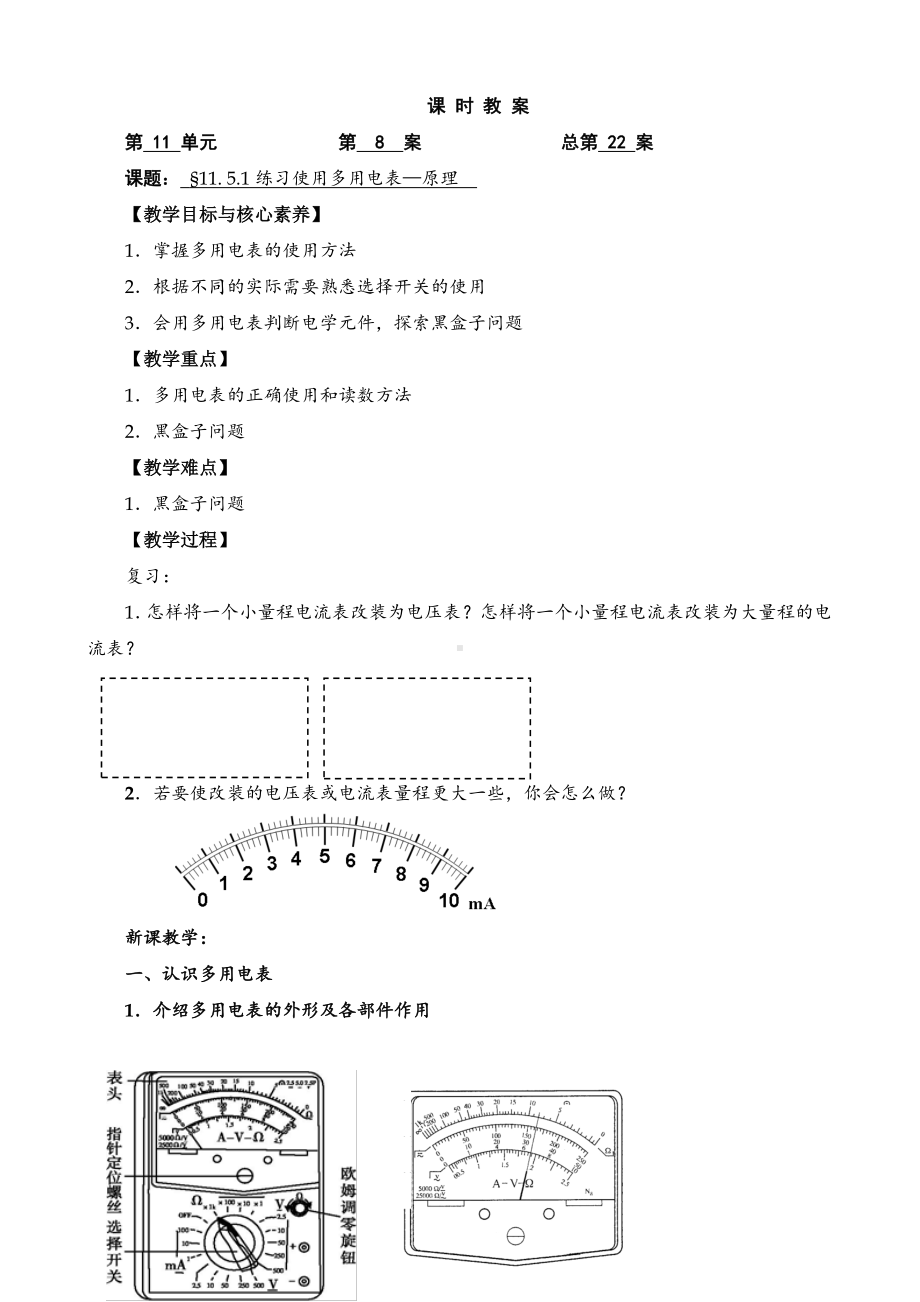 11.5.1练习使用多用电表—原理—（新教材）（人教版（2019）高中物理必修第三册教案）.doc_第1页