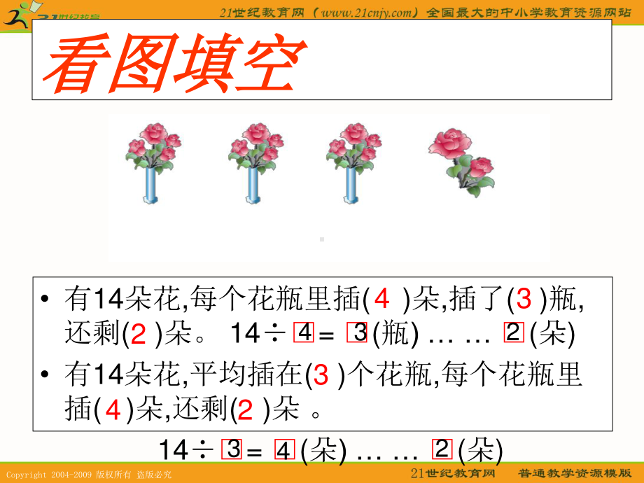 (苏教版)二年级数学下册课件-有余数的除法复习.ppt_第3页