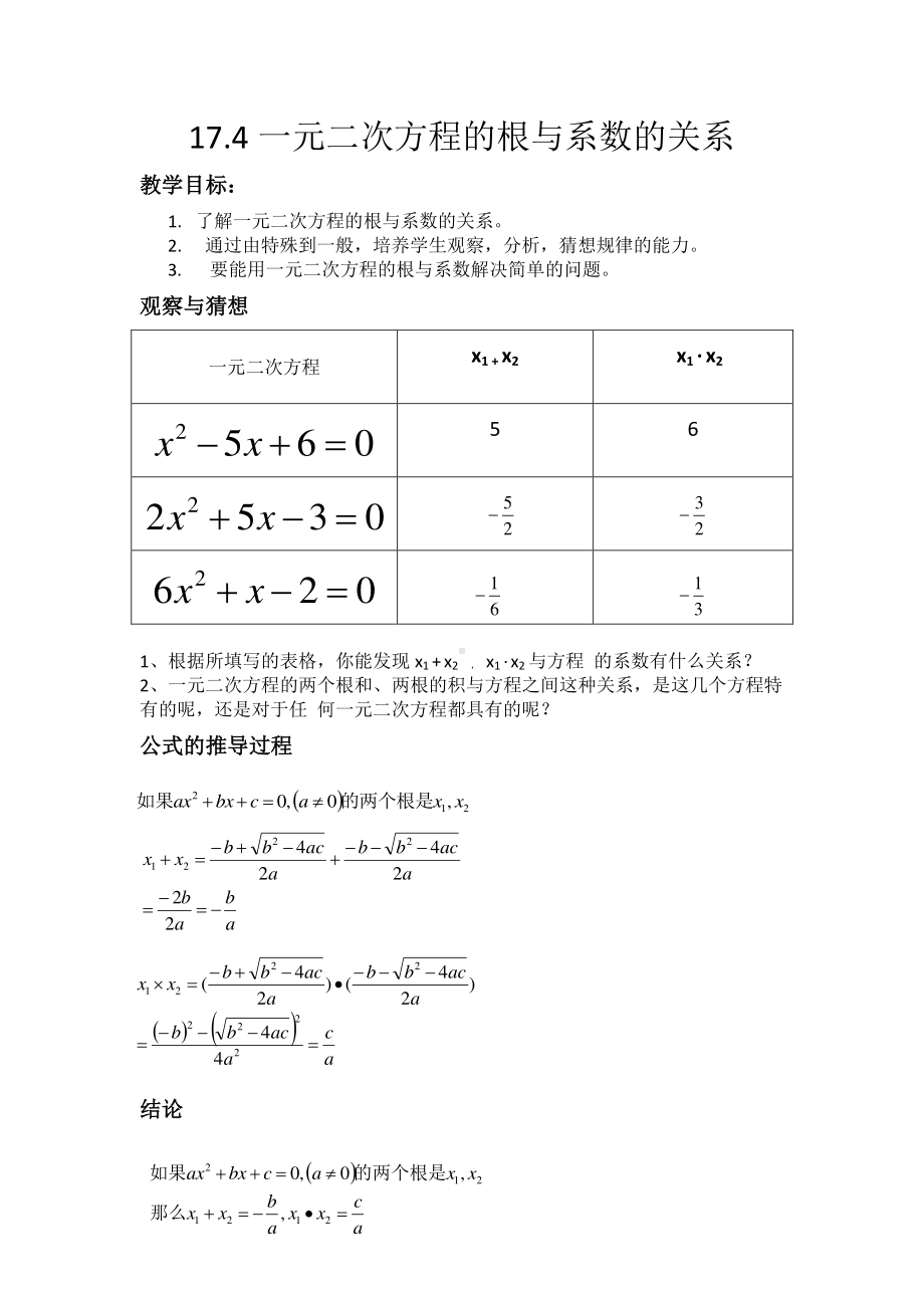 2020-2021学年沪科版数学八年级下册17.4 一元二次方程的根与系数的关系(5)教案.docx_第1页