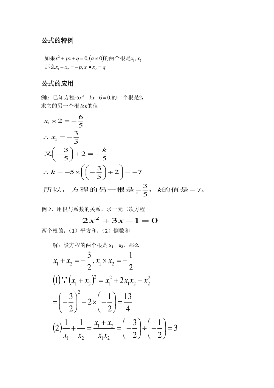 2020-2021学年沪科版数学八年级下册17.4 一元二次方程的根与系数的关系(5)教案.docx_第2页