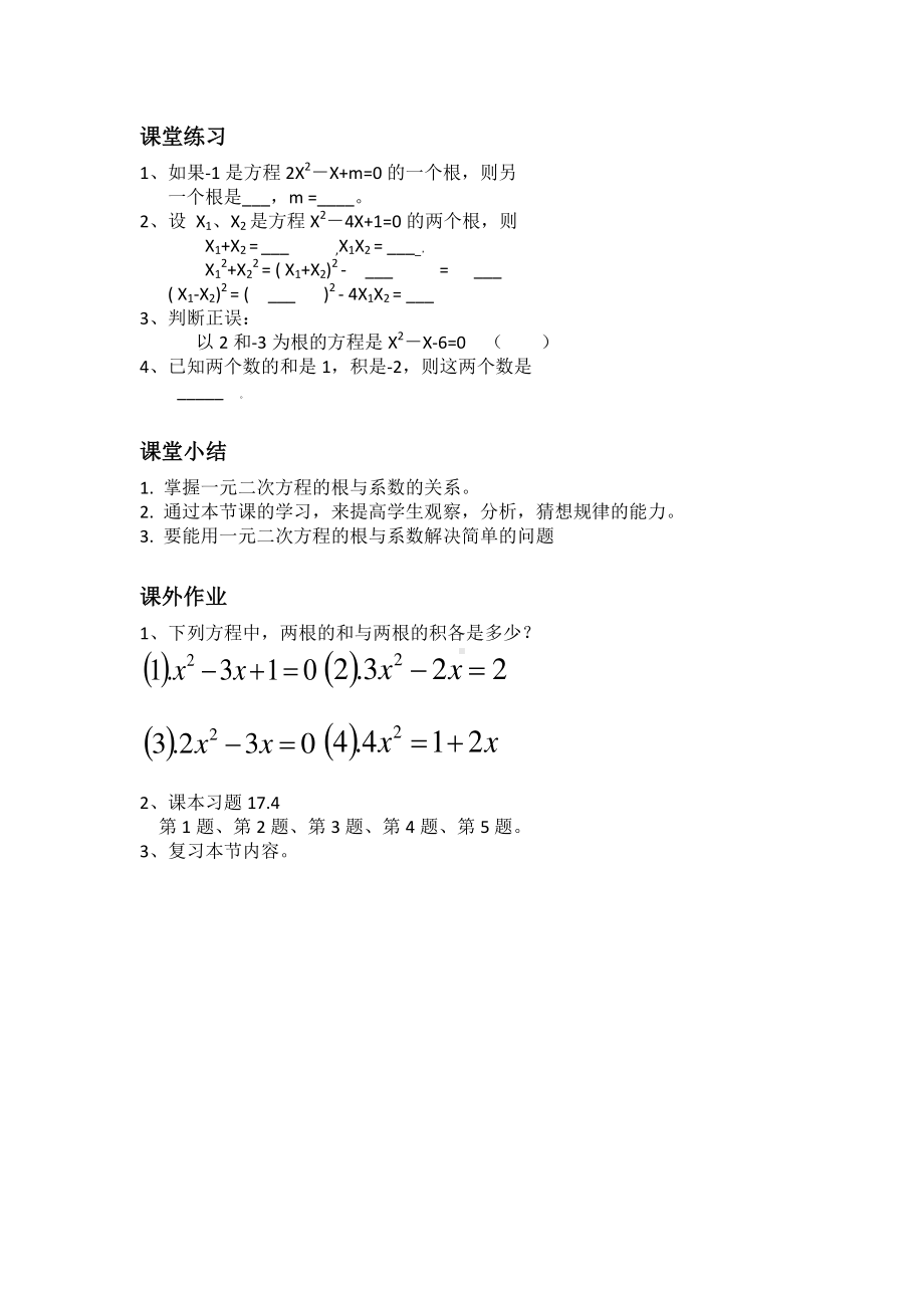 2020-2021学年沪科版数学八年级下册17.4 一元二次方程的根与系数的关系(5)教案.docx_第3页