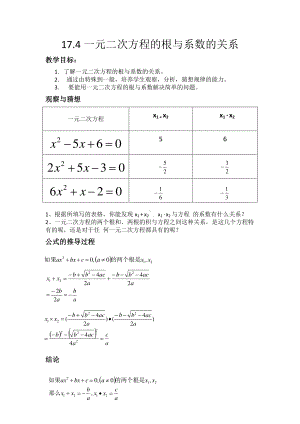 2020-2021学年沪科版数学八年级下册17.4 一元二次方程的根与系数的关系(5)教案.docx