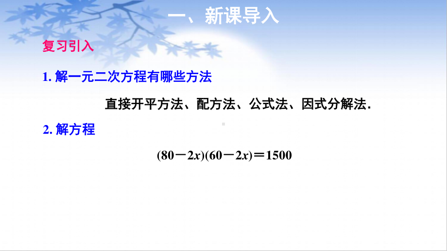 2020-2021学年沪科版数学八年级下册17.5一元二次方程的应用(1)课件.pptx_第2页