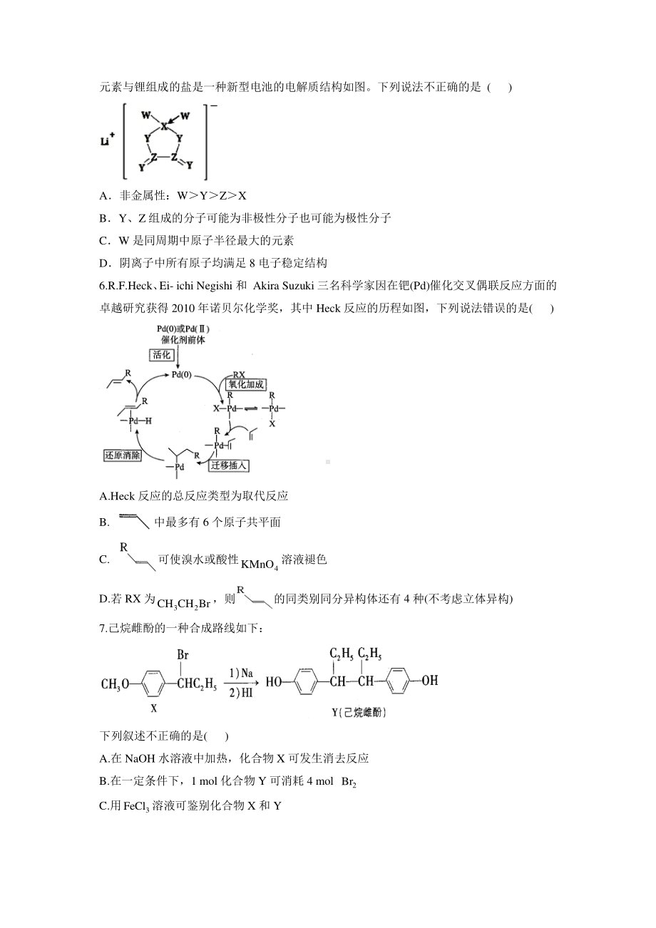 湖北省名校联盟2020-2021学年高三下学期开学考试化学试题（新高考） 含答案.doc_第2页