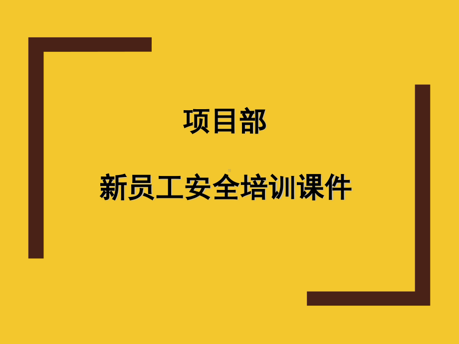 项目部新员工安全培训课件.ppt_第1页