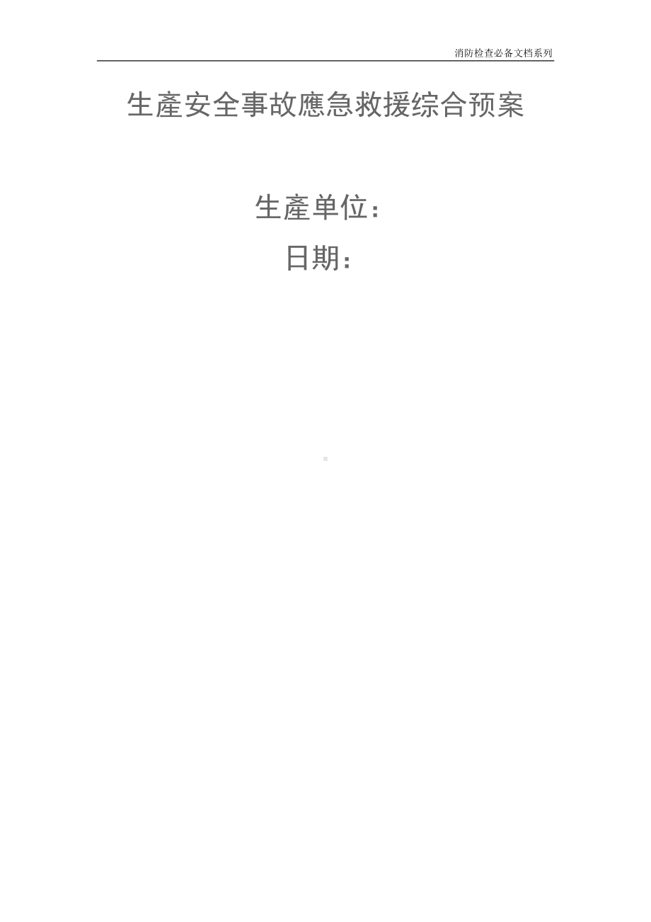 企业消防检查必备系列-生产安全事故应急救援综合预案.doc_第1页