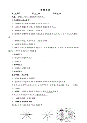 9.3.2 电场电场强度—电场线—（新教材）（人教版（2019）高中物理必修第三册教案）.doc