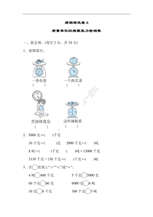 苏教版三年级数学下册试题-质量单位的换算能力检测卷（含答案）北师大版.docx