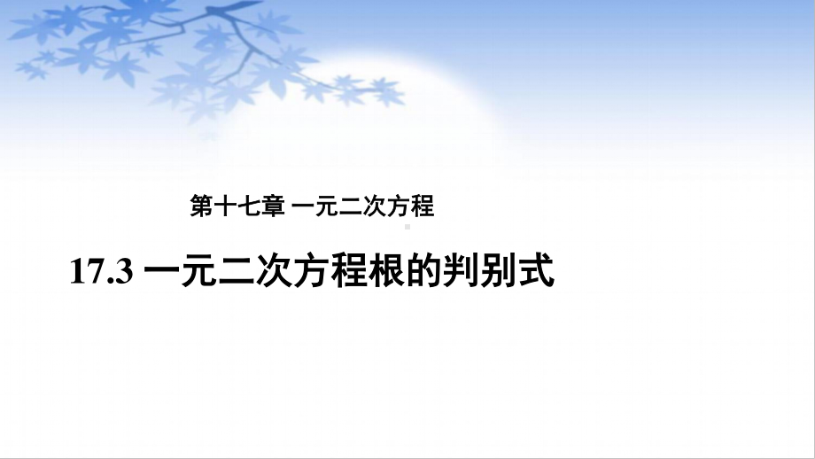 2020-2021学年沪科版数学八年级下册17.3：一元二次方程根的判别式(1)课件.pptx_第1页