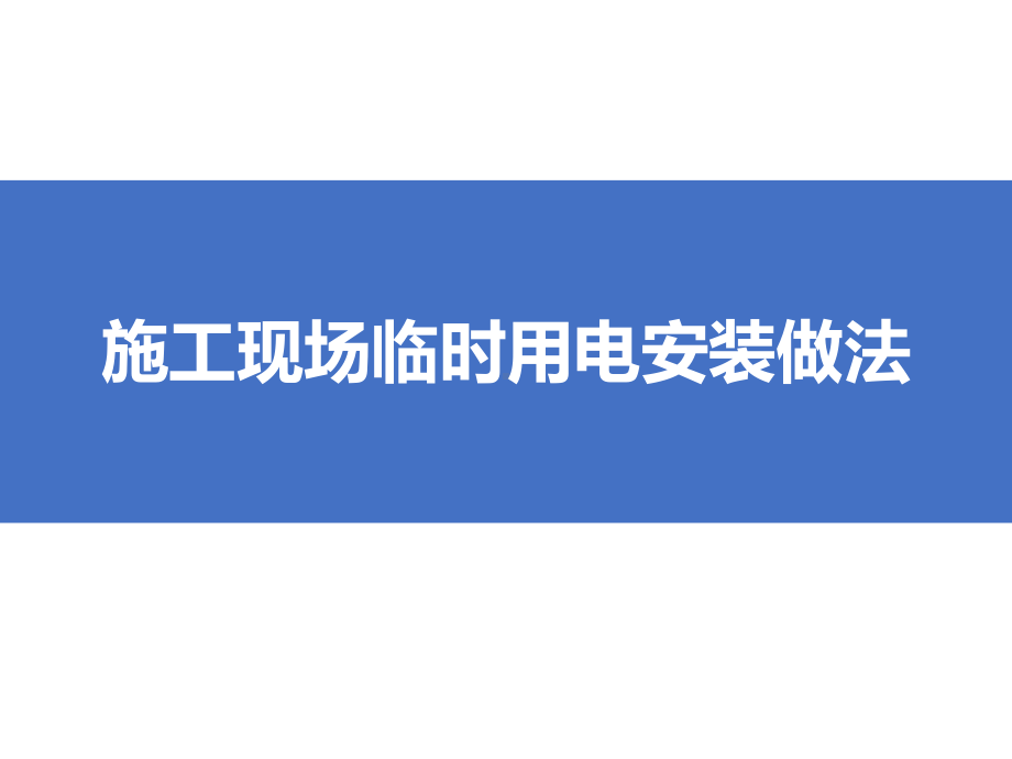 施工现场临时用电如何管理？大量隐患解析.ppt_第1页