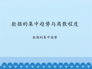 沪科版数学八年级下册：20.2数据的集中趋势与离散程度-课件(1).pptx