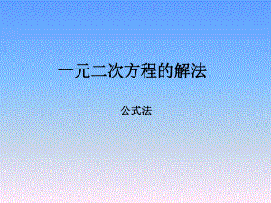 2020-2021学年沪科版数学八年级下册17.2：一元二次方程的解法(3)课件.pptx