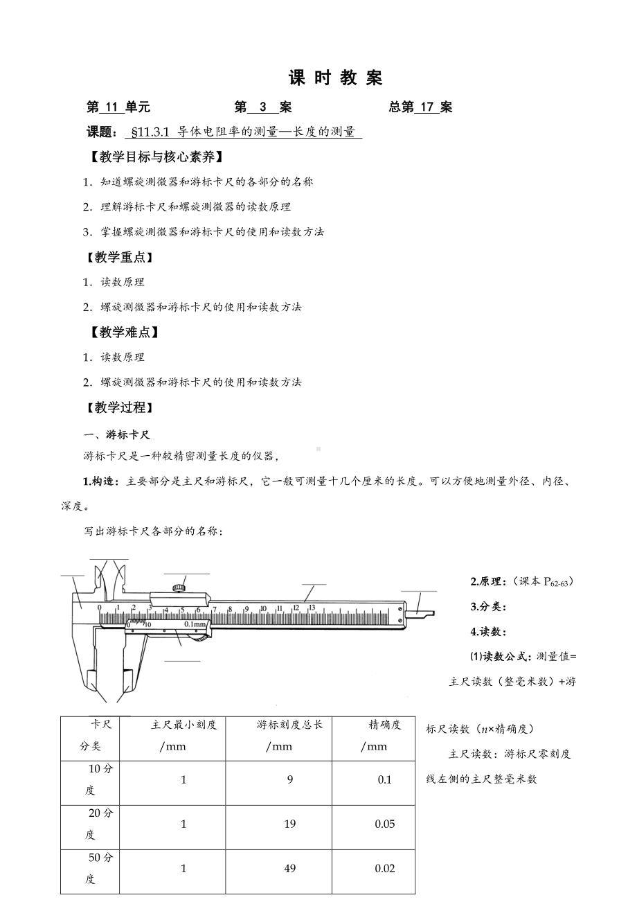 11.3.1实验：导体电阻率的测量-长度的测量—（新教材）（人教版（2019）高中物理必修第三册教案）.doc_第1页