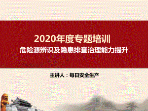 经典！最新危险源辨识及隐患排查治理原理方法培训.ppt