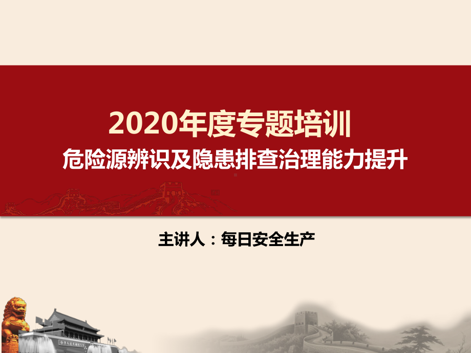 经典！最新危险源辨识及隐患排查治理原理方法培训.ppt_第1页