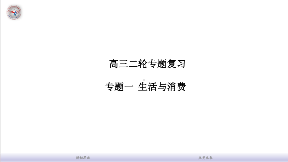 高考政治二轮复习 专题一生活与消费.pptx_第1页